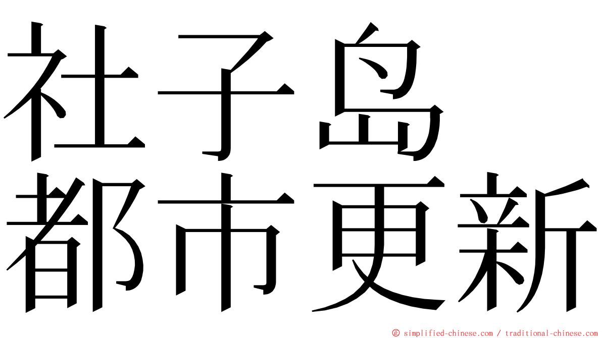 社子岛　都市更新 ming font